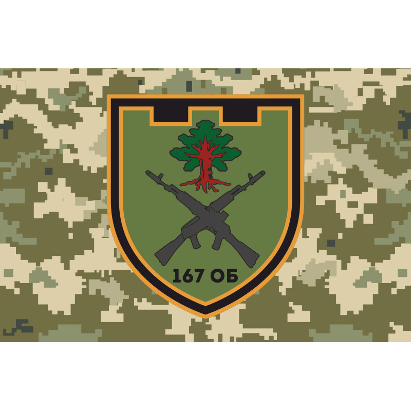 Флаг 167 ОБТрО (отдельный батальон Территориальной обороны) ВСУ. Вариант-04 Флаг 167 ОБТрО (отдельный батальон Территориальной обороны) ВСУ. Вариант-04