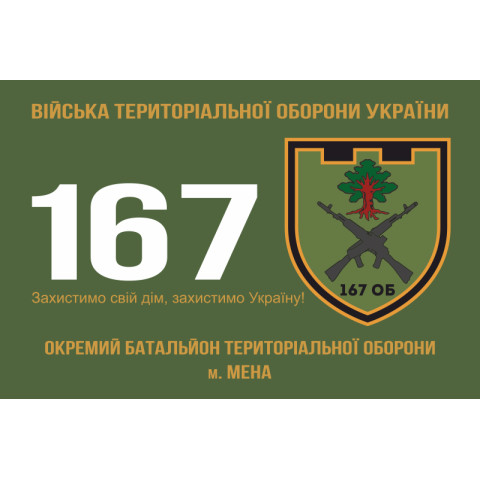 Флаг 167 ОБТрО (отдельный батальон Территориальной обороны) ВСУ. Вариант-05 Флаг 167 ОБТрО (отдельный батальон Территориальной обороны) ВСУ. Вариант-05