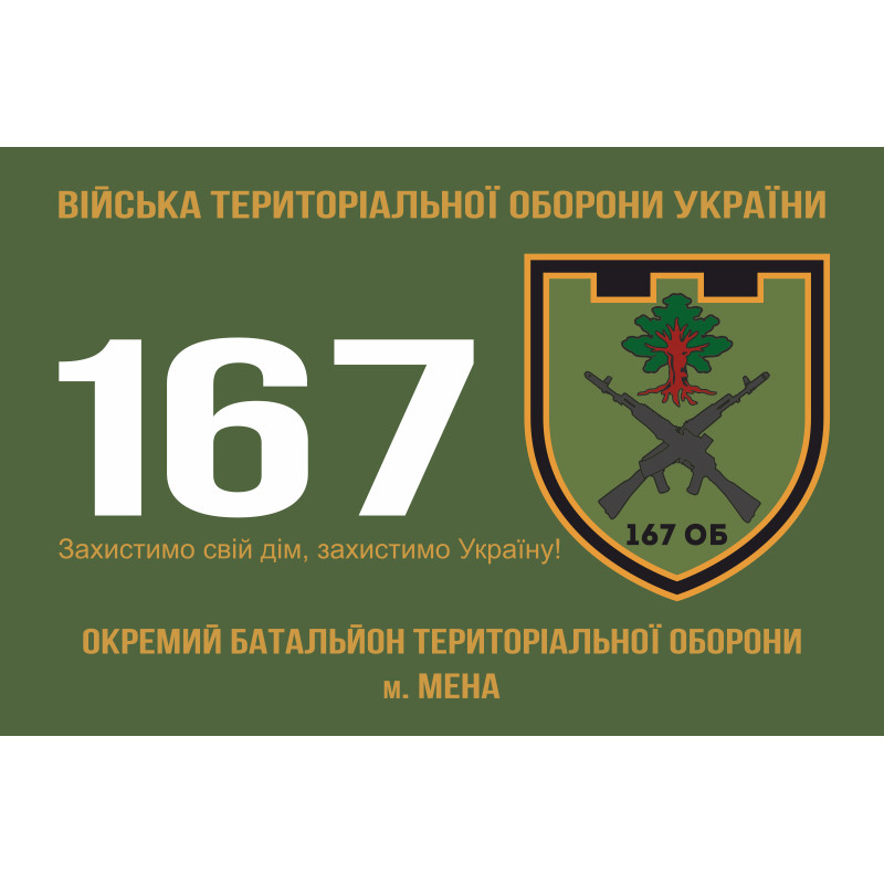 Прапор 167 ОБТрО (окремий батальйон Територіальної оборони) ЗСУ. Варіант-05 Прапор 167 ОБТрО (окремий батальйон Територіальної оборони) ЗСУ. Варіант-05