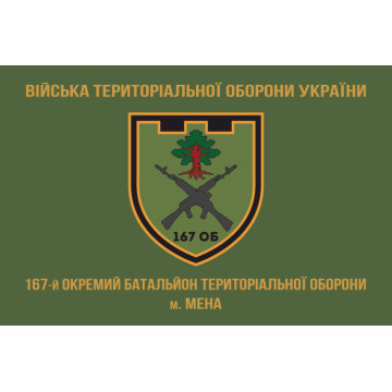 Прапор 167 ОБТрО (окремий батальйон Територіальної оборони) ЗСУ. Варіант-06 Прапор 167 ОБТрО (окремий батальйон Територіальної оборони) ЗСУ. Варіант-06