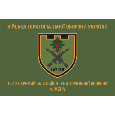 Флаг 167 ОБТрО (отдельный батальон Территориальной обороны) ВСУ. Вариант-06 Флаг 167 ОБТрО (отдельный батальон Территориальной обороны) ВСУ. Вариант-06