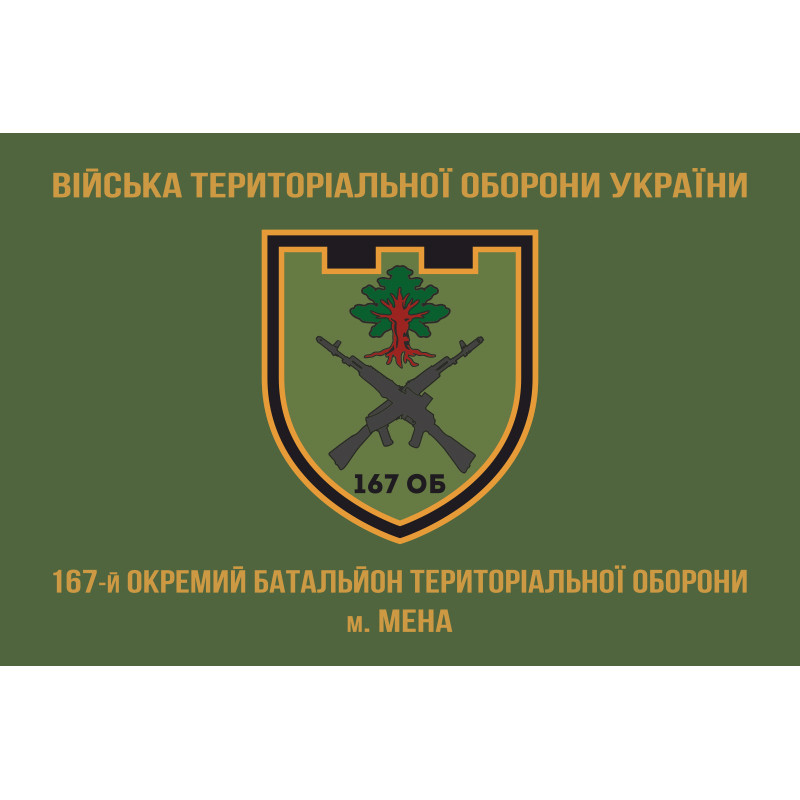 Прапор 167 ОБТрО (окремий батальйон Територіальної оборони) ЗСУ. Варіант-06 Прапор 167 ОБТрО (окремий батальйон Територіальної оборони) ЗСУ. Варіант-06