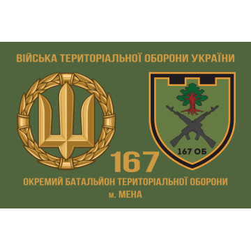 Прапор 167 ОБТрО (окремий батальйон Територіальної оборони) ЗСУ. Варіант-07 Прапор 167 ОБТрО (окремий батальйон Територіальної оборони) ЗСУ. Варіант-07