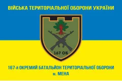 Флаг 167 ОБТрО (отдельный батальон Территориальной обороны) ВСУ. Вариант-08