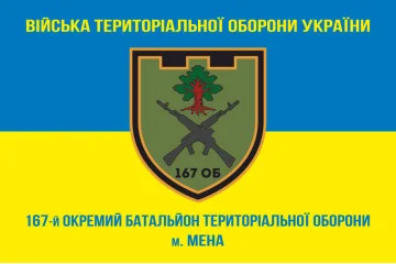 Флаг 167 ОБТрО (отдельный батальон Территориальной обороны) ВСУ. Вариант-08 Флаг 167 ОБТрО (отдельный батальон Территориальной обороны) ВСУ. Вариант-08