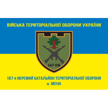 Прапор 167 ОБТрО (окремий батальйон Територіальної оборони) ЗСУ. Варіант-08 Прапор 167 ОБТрО (окремий батальйон Територіальної оборони) ЗСУ. Варіант-08