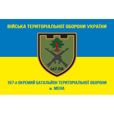 Флаг 167 ОБТрО (отдельный батальон Территориальной обороны) ВСУ. Вариант-08 Флаг 167 ОБТрО (отдельный батальон Территориальной обороны) ВСУ. Вариант-08