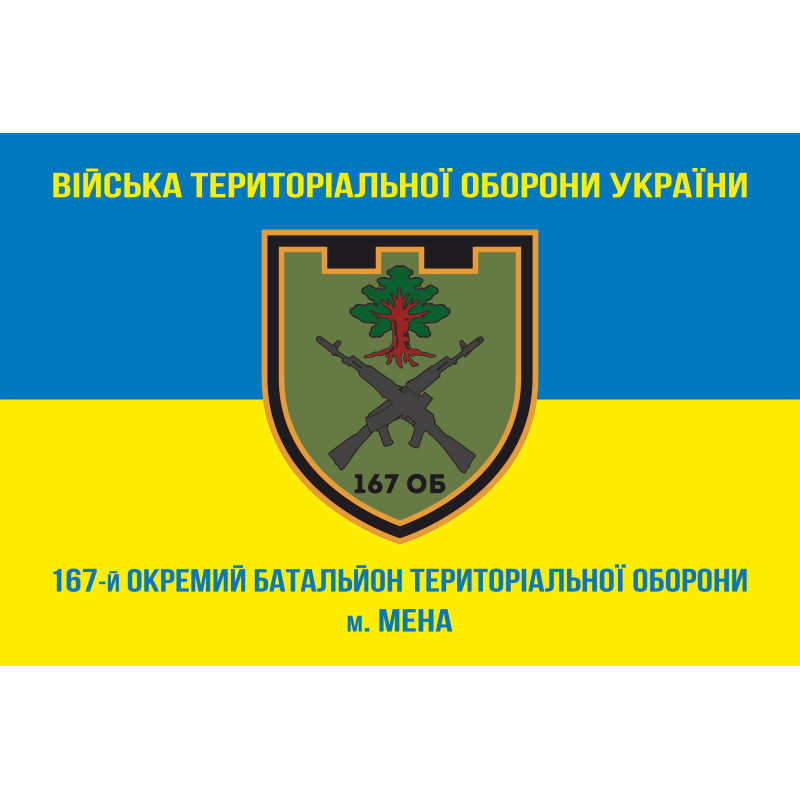 Флаг 167 ОБТрО (отдельный батальон Территориальной обороны) ВСУ. Вариант-08 Флаг 167 ОБТрО (отдельный батальон Территориальной обороны) ВСУ. Вариант-08
