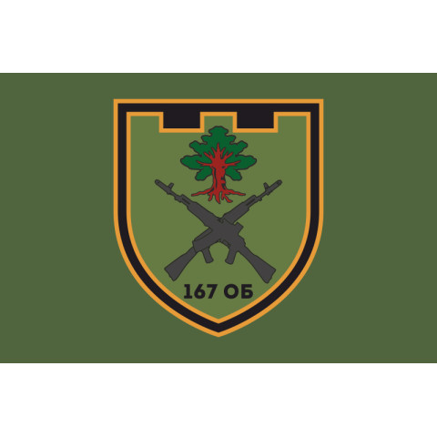 Флаг 167 ОБТрО (отдельный батальон Территориальной обороны) ВСУ. Вариант-09 Флаг 167 ОБТрО (отдельный батальон Территориальной обороны) ВСУ. Вариант-09