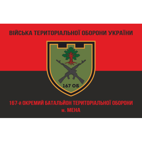 Флаг 167 ОБТрО (отдельный батальон Территориальной обороны) ВСУ. Вариант-10 Флаг 167 ОБТрО (отдельный батальон Территориальной обороны) ВСУ. Вариант-10