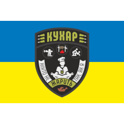 Прапор Кухара ЗСУ «Ніхто не жарить так, як я». Варіант-04