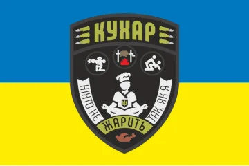 Флаг Повара ВСУ «Никто не жарит так, как я». Вариант-04