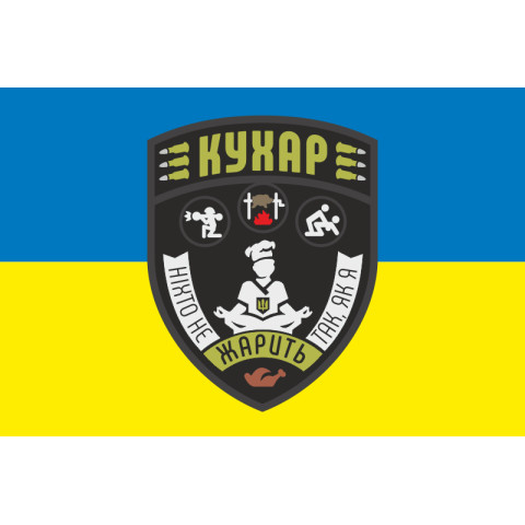 Прапор Кухара ЗСУ «Ніхто не жарить так, як я». Варіант-04 Прапор Кухара ЗСУ «Ніхто не жарить так, як я». Варіант-04