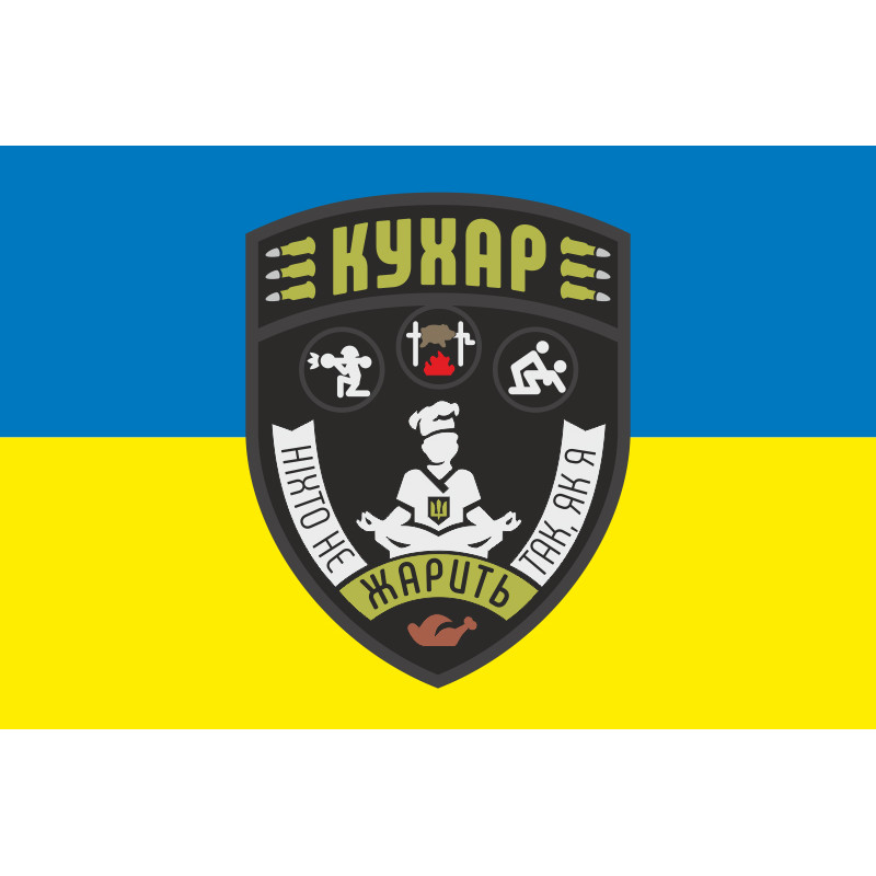 Прапор Кухара ЗСУ «Ніхто не жарить так, як я». Варіант-04 Прапор Кухара ЗСУ «Ніхто не жарить так, як я». Варіант-04