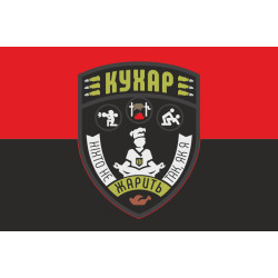Прапор Кухара ЗСУ «Ніхто не жарить так, як я». Варіант-05
