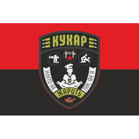 Прапор Кухара ЗСУ «Ніхто не жарить так, як я». Варіант-05 Прапор Кухара ЗСУ «Ніхто не жарить так, як я». Варіант-05