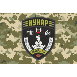 Прапор Кухара ЗСУ «Ніхто не жарить так, як я». Варіант-06