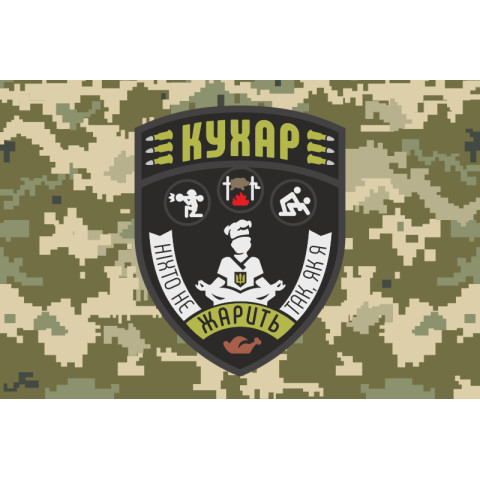 Прапор Кухара ЗСУ «Ніхто не жарить так, як я». Варіант-06 Прапор Кухара ЗСУ «Ніхто не жарить так, як я». Варіант-06