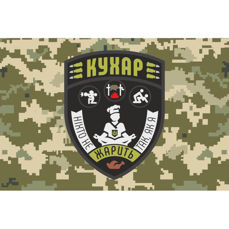 Прапор Кухара ЗСУ «Ніхто не жарить так, як я». Варіант-06 Прапор Кухара ЗСУ «Ніхто не жарить так, як я». Варіант-06