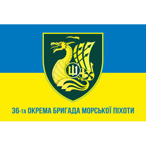 Прапор 36 ОБрМП (окрема бригада морської піхоти) ВМС України. Варіант-24