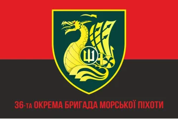 Флаг 36 ОБрМП (отдельная бригада морской пехоты) ВМС Украины. Вариант-25 Флаг 36 ОБрМП (отдельная бригада морской пехоты) ВМС Украины. Вариант-25