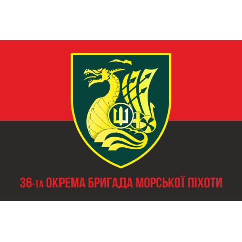 Прапор 36 ОБрМП (окрема бригада морської піхоти) ВМС України. Варіант-25