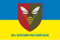Флаг 38 ЗРП (зенитный ракетный полк) ВСУ. Вариант-11