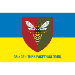Флаг 38 ЗРП (зенитный ракетный полк) ВСУ. Вариант-11 Флаг 38 ЗРП (зенитный ракетный полк) ВСУ. Вариант-11