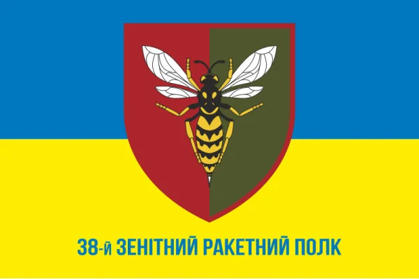 Флаг 38 ЗРП (зенитный ракетный полк) ВСУ. Вариант-11