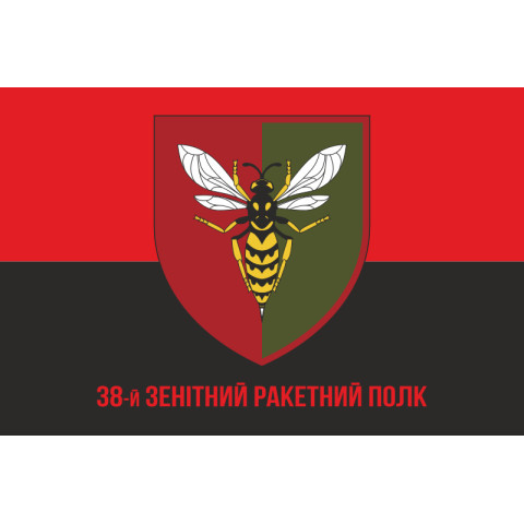 Флаг 38 ЗРП (зенитный ракетный полк) ВСУ. Вариант-12
