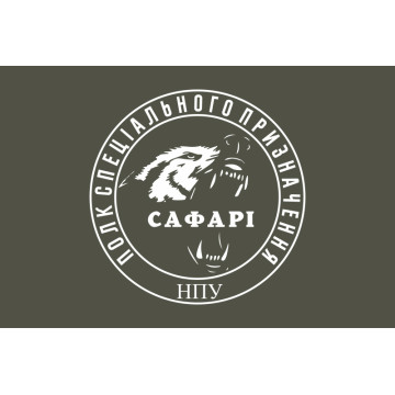 Прапор Полку спецпризначення «САФАРІ» НГУ. Варіант-05 Прапор Полку спецпризначення «САФАРІ» НГУ. Варіант-05
