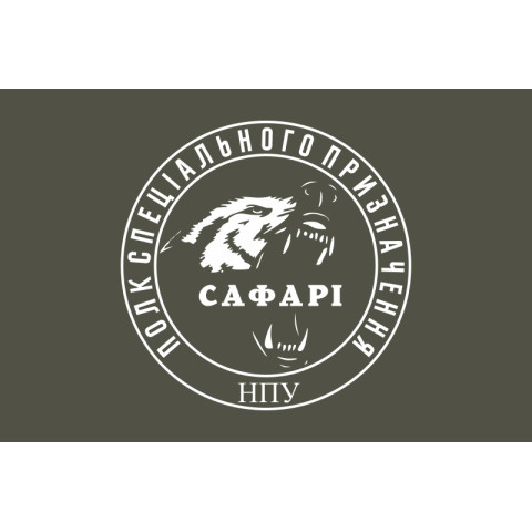 Флаг Полка спецназначения «САФАРИ» НГУ. Вариант-05 Флаг Полка спецназначения «САФАРИ» НГУ. Вариант-05