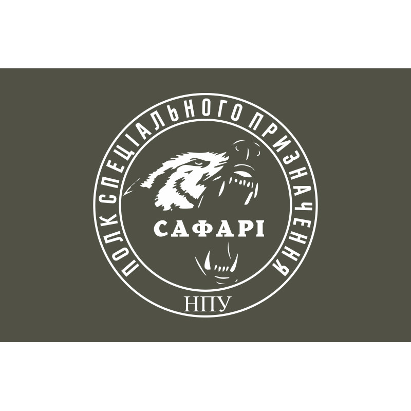 Флаг Полка спецназначения «САФАРИ» НГУ. Вариант-05 Флаг Полка спецназначения «САФАРИ» НГУ. Вариант-05