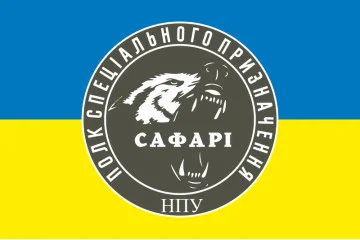 Флаг Полка спецназначения «САФАРИ» НГУ. Вариант-06 Флаг Полка спецназначения «САФАРИ» НГУ. Вариант-06
