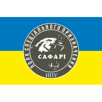 Прапор Полку спецпризначення «САФАРІ» НГУ. Варіант-06 Прапор Полку спецпризначення «САФАРІ» НГУ. Варіант-06