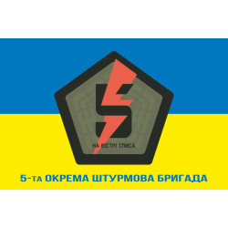 Прапор 5 ОШБр (окрема штурмова бригада) ЗСУ. Варіант-02 Прапор 5 ОШБр (окрема штурмова бригада) ЗСУ. Варіант-02