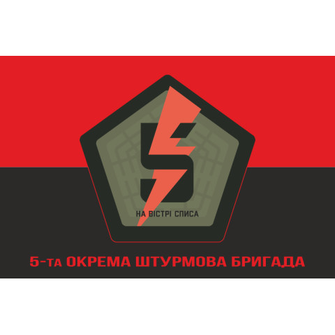 Прапор 5 ОШБр (окрема штурмова бригада) ЗСУ. Варіант-04 Прапор 5 ОШБр (окрема штурмова бригада) ЗСУ. Варіант-04