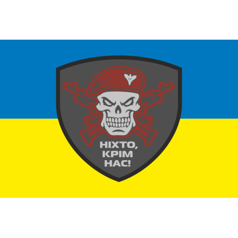 Флаг «Никто, кроме нас!». Вариант-01 Флаг «Никто, кроме нас!». Вариант-01
