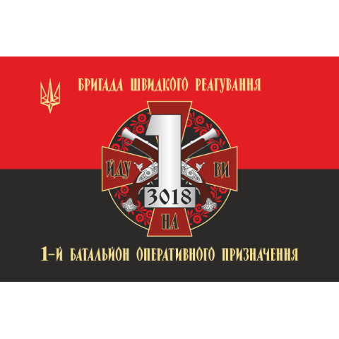 Флаг 1 БОН (батальон оперативного назначения) БрШР НГУ. Вариант-02 Флаг 1 БОН (батальон оперативного назначения) БрШР НГУ. Вариант-02
