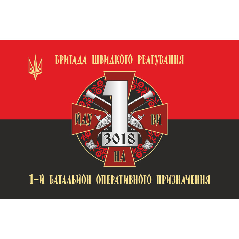 Флаг 1 БОН (батальон оперативного назначения) БрШР НГУ. Вариант-02 Флаг 1 БОН (батальон оперативного назначения) БрШР НГУ. Вариант-02