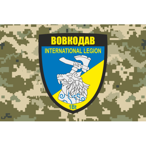 Флаг 1 батальона Интернационального легиона Украины «Волкодав». Вариант-02