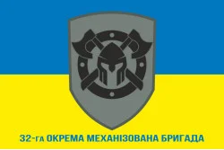 Прапор 32 ОМБр (окрема механізована бригада) ЗСУ. Варіант-02 Прапор 32 ОМБр (окрема механізована бригада) ЗСУ. Варіант-02