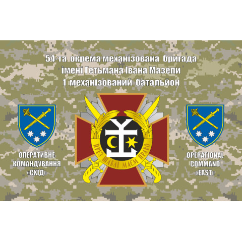 Флаг 54 ОМБр (отдельная механизированная бригада) ВСУ. Вариант-12 Флаг 54 ОМБр (отдельная механизированная бригада) ВСУ. Вариант-12