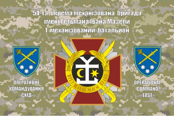 Флаг 54 ОМБр (отдельная механизированная бригада) ВСУ. Вариант-12 Флаг 54 ОМБр (отдельная механизированная бригада) ВСУ. Вариант-12