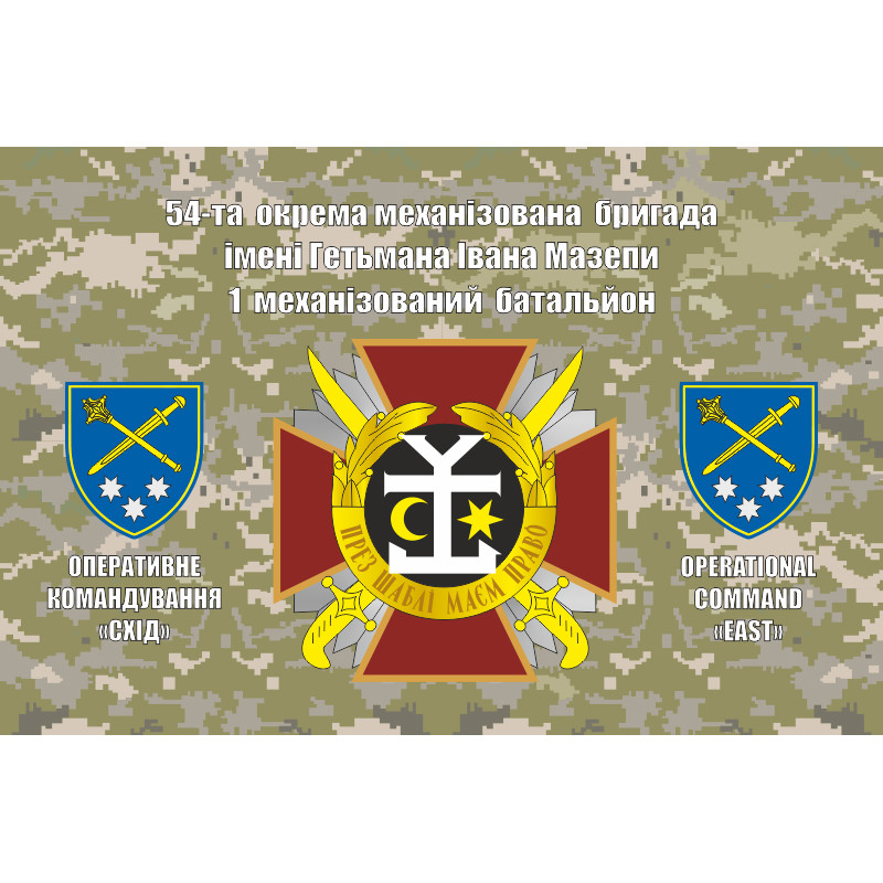 Флаг 54 ОМБр (отдельная механизированная бригада) ВСУ. Вариант-12 Флаг 54 ОМБр (отдельная механизированная бригада) ВСУ. Вариант-12