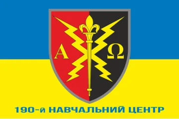 Прапор 190 НЦ (навчальний центр) ЗСУ. Варіант-02 Прапор 190 НЦ (навчальний центр) ЗСУ. Варіант-02