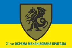 Прапор 21 ОМБр (окрема механізована бригада) ЗСУ. Варіант-02 Прапор 21 ОМБр (окрема механізована бригада) ЗСУ. Варіант-02