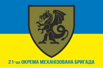 Прапор 21 ОМБр (окрема механізована бригада) ЗСУ. Варіант-02 Прапор 21 ОМБр (окрема механізована бригада) ЗСУ. Варіант-02
