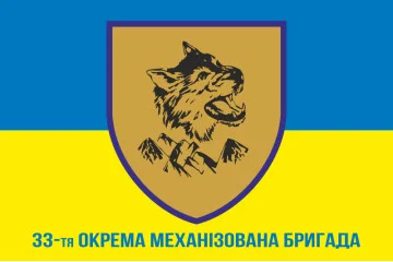 Флаг 33 ОМБр (отдельная механизированная бригада) ВСУ. Вариант-04 Флаг 33 ОМБр (отдельная механизированная бригада) ВСУ. Вариант-04