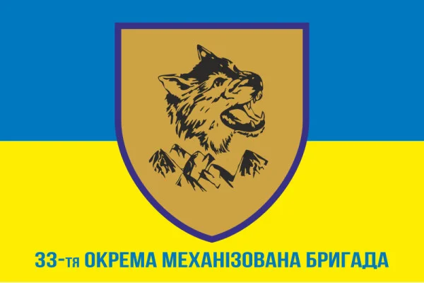 Прапор 33 ОМБр (окрема механізована бригада) ЗСУ. Варіант-04 Прапор 33 ОМБр (окрема механізована бригада) ЗСУ. Варіант-04